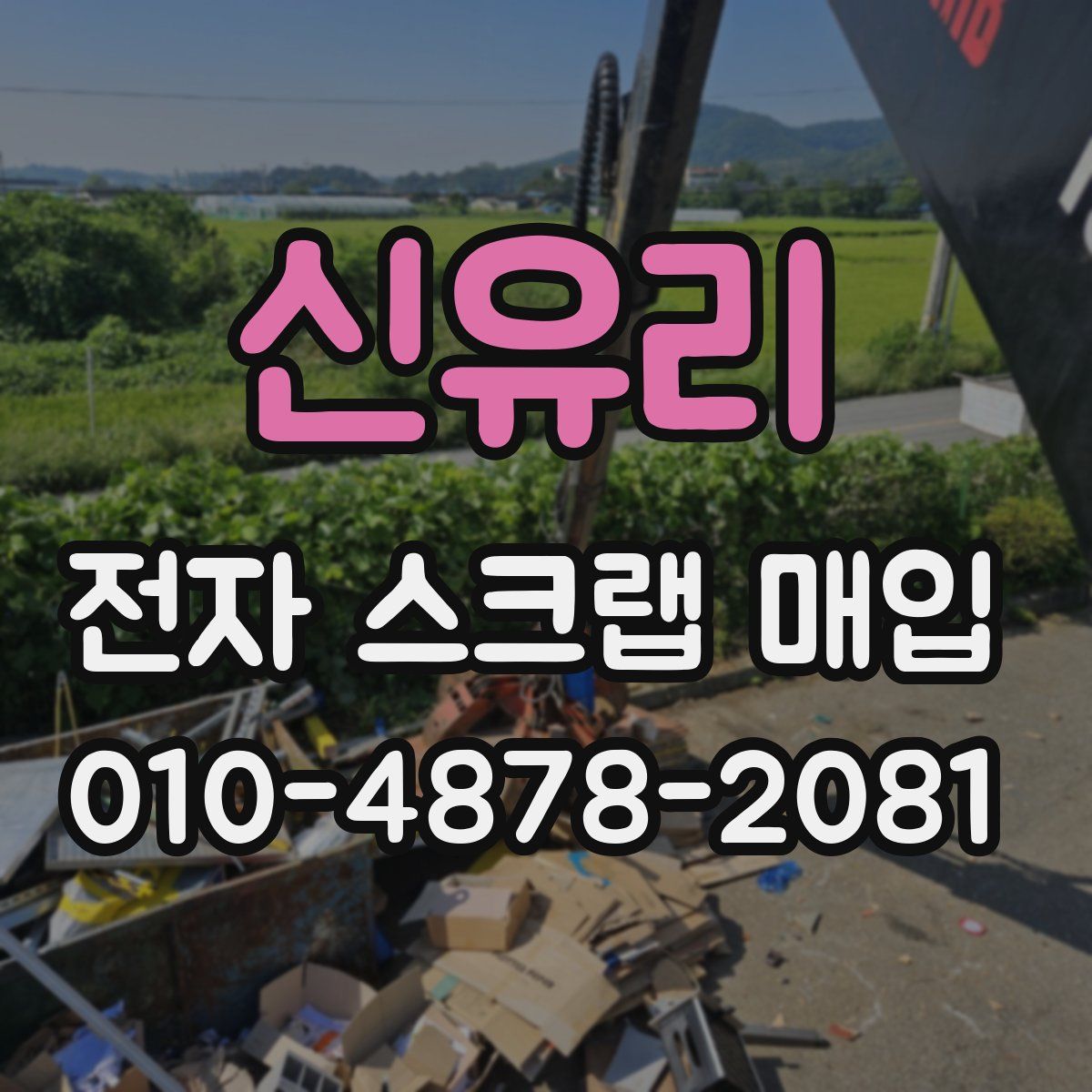 신유리 전자 스크랩 매입