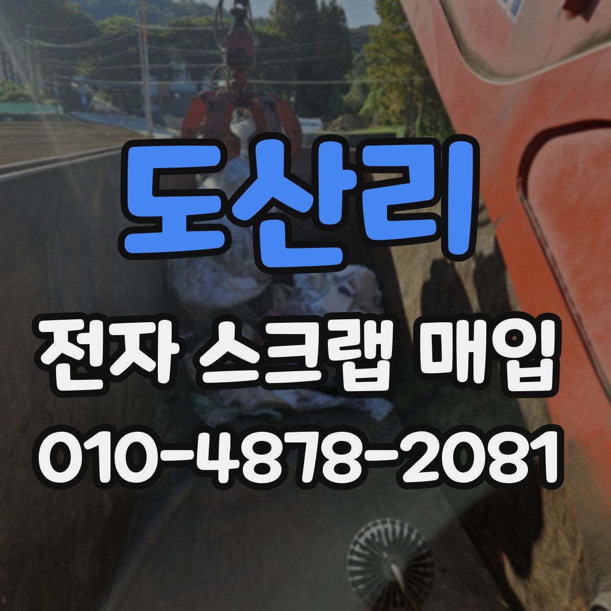 도산리 전자 스크랩 매입