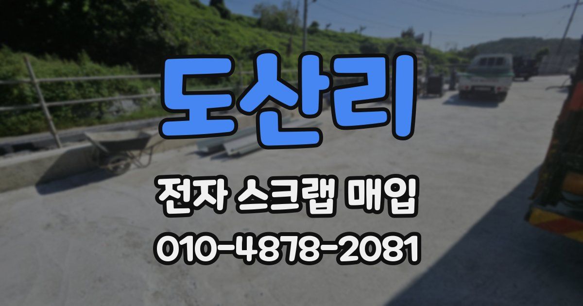 도산리 전자 스크랩 매입