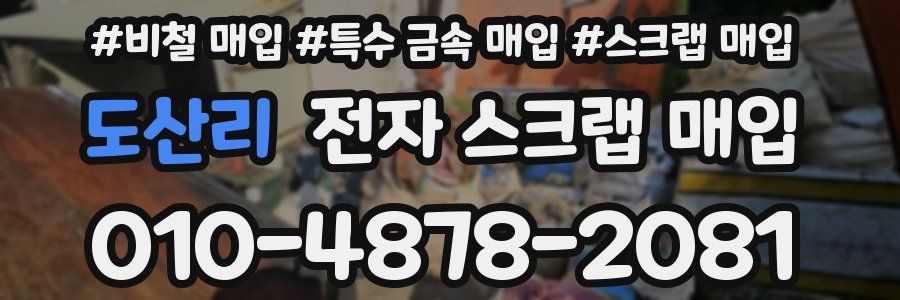 도산리 전자 스크랩 매입