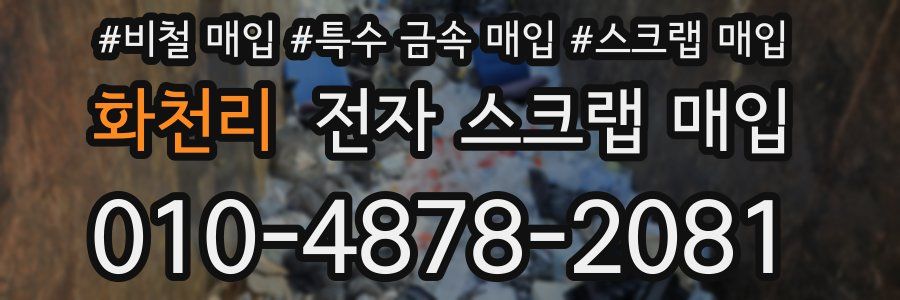화천리 전자 스크랩 매입