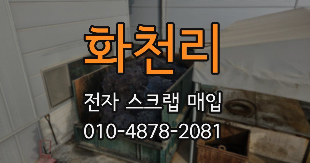 화천리 전자 스크랩 매입