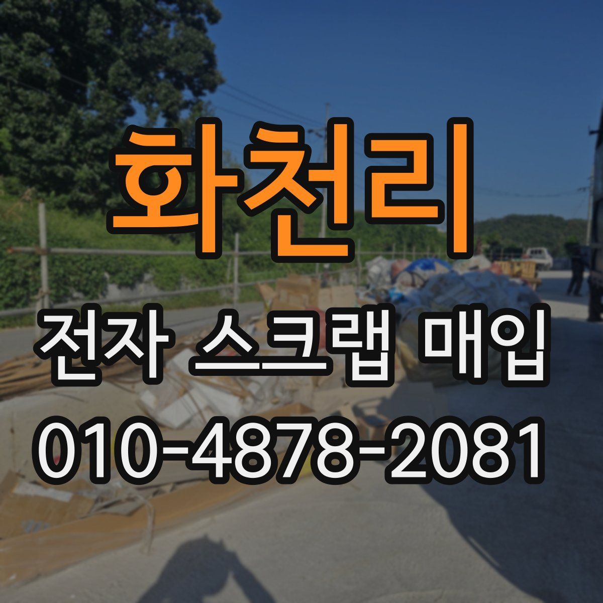 화천리 전자 스크랩 매입