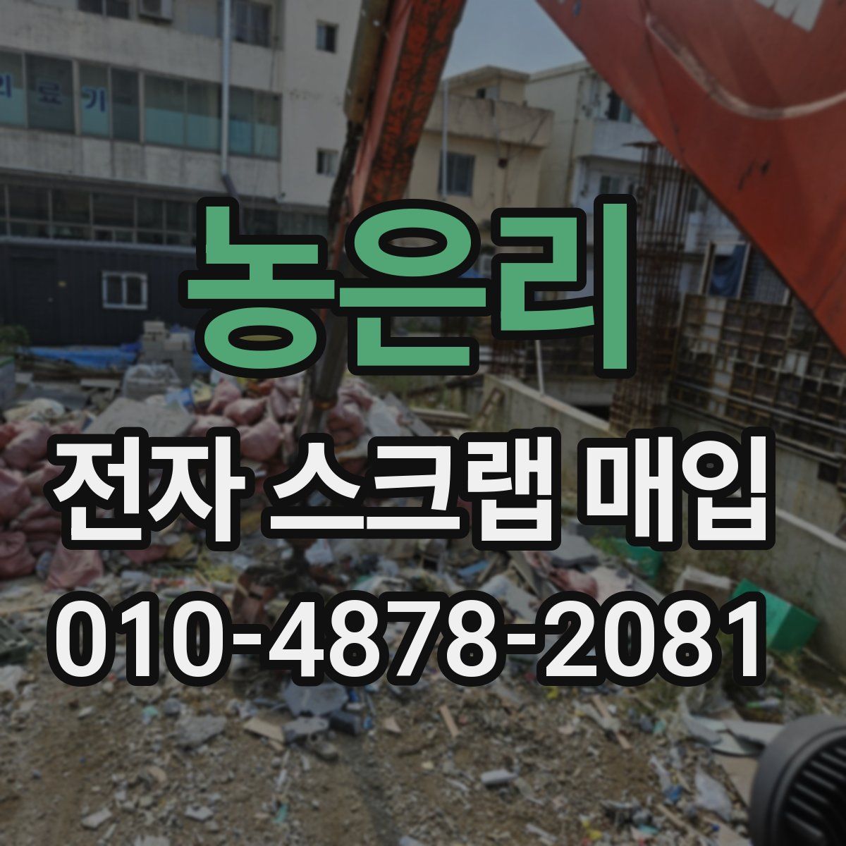 농은리 전자 스크랩 매입