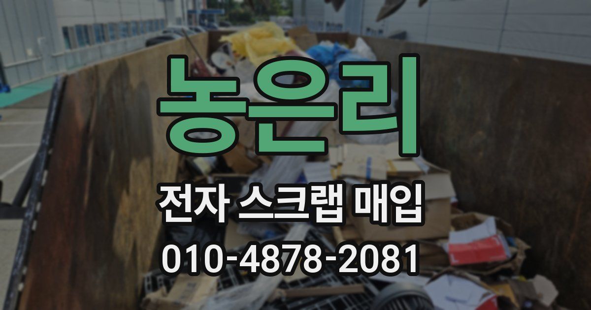 농은리 전자 스크랩 매입