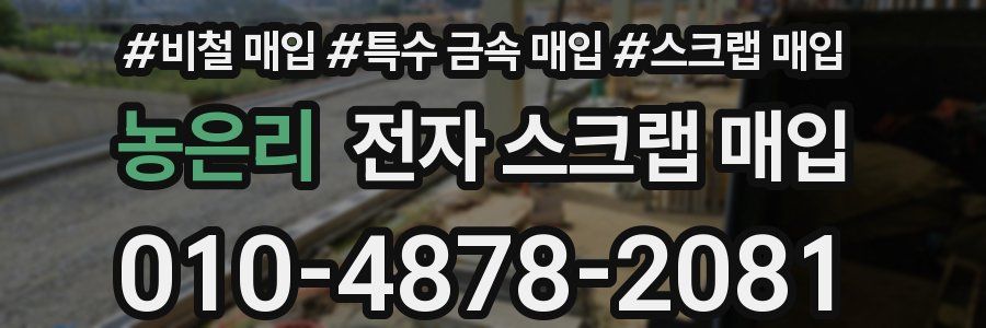 농은리 전자 스크랩 매입