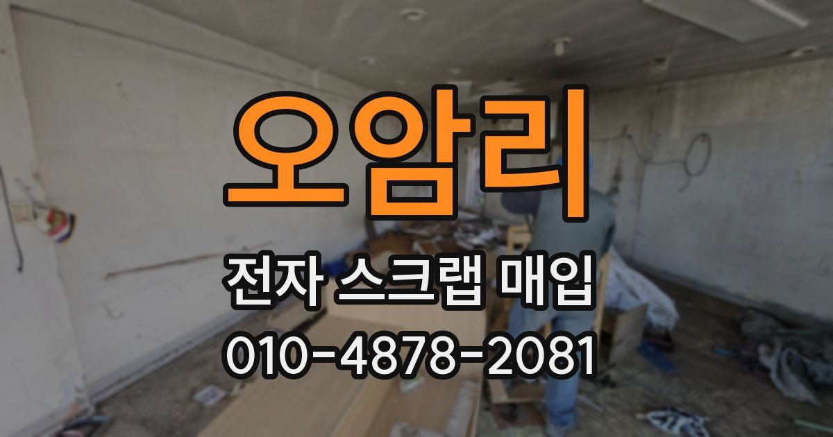오암리 전자 스크랩 매입