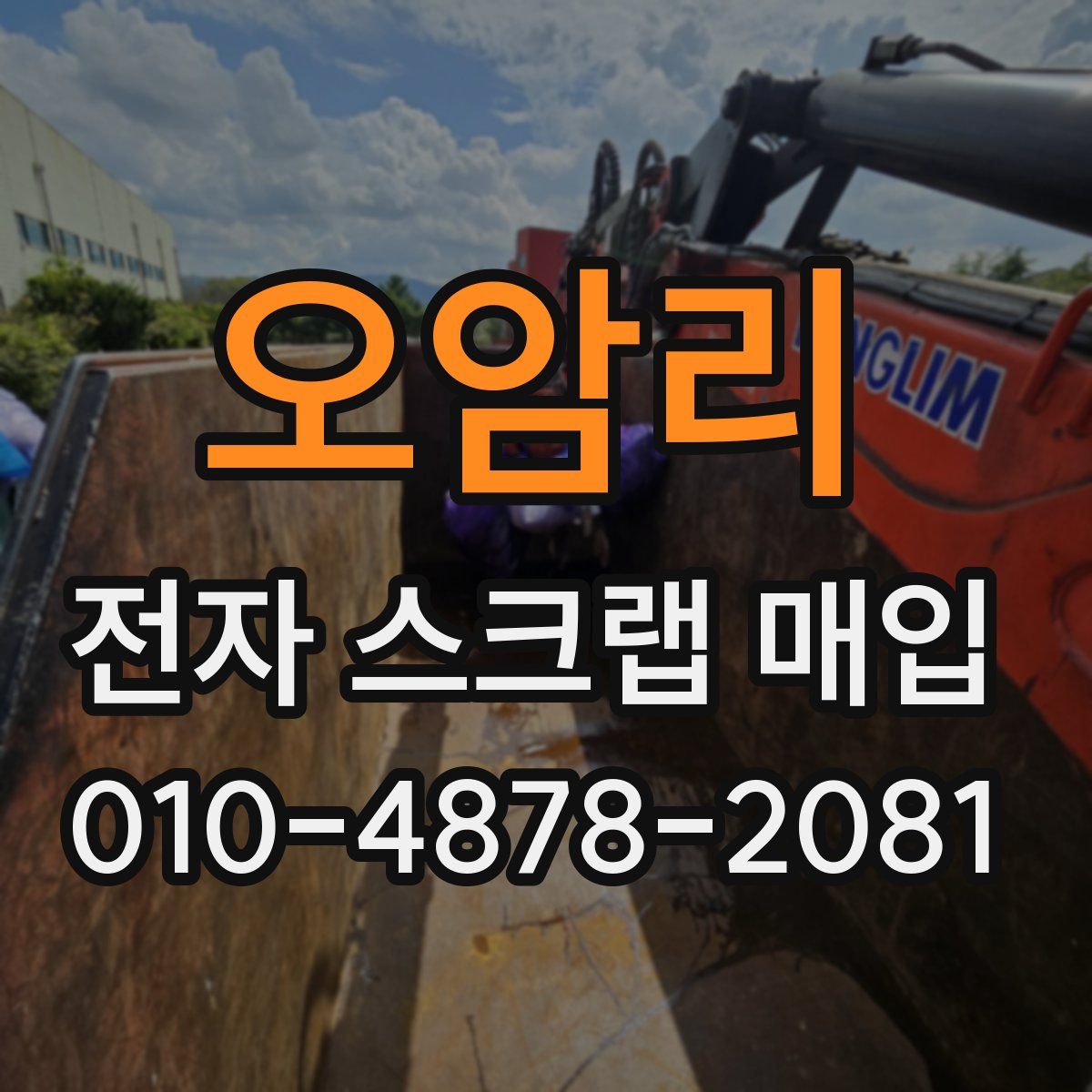 오암리 전자 스크랩 매입
