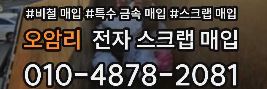 오암리 전자 스크랩 매입
