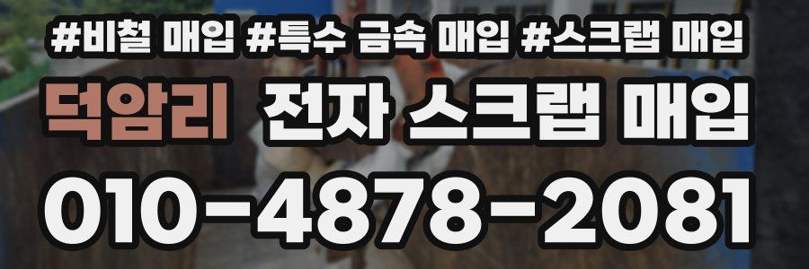 덕암리 전자 스크랩 매입