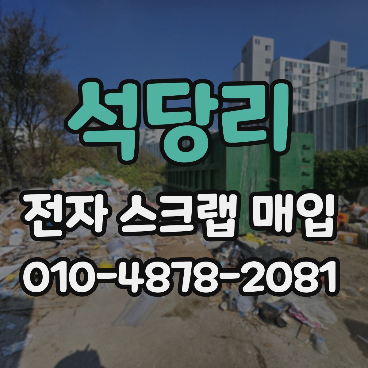 석당리 전자 스크랩 매입