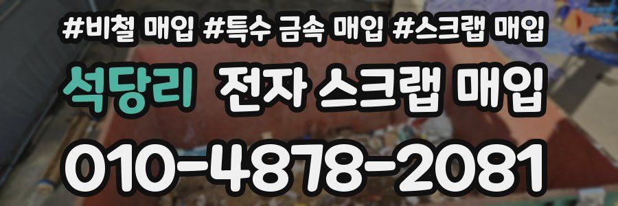 석당리 전자 스크랩 매입