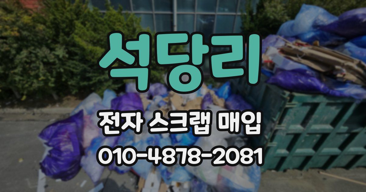 석당리 전자 스크랩 매입