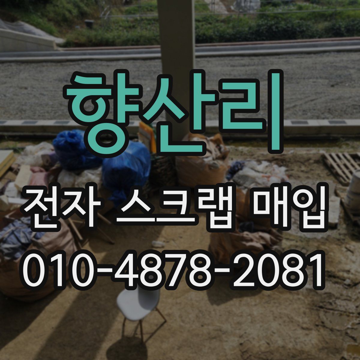 향산리 전자 스크랩 매입