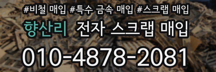 향산리 전자 스크랩 매입