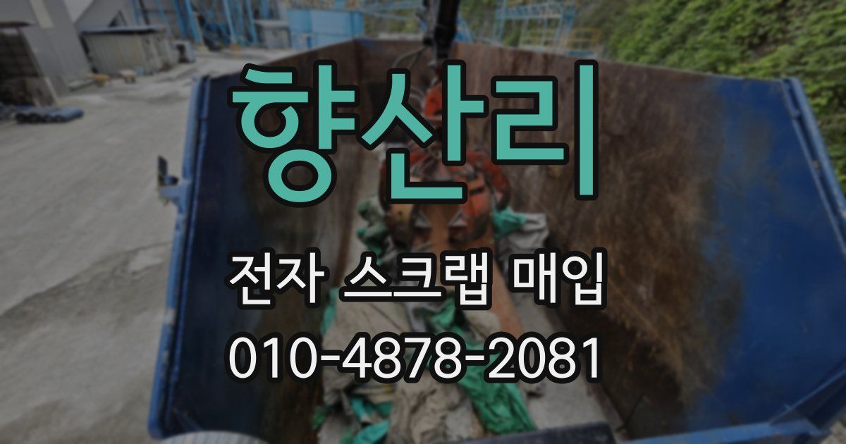 향산리 전자 스크랩 매입