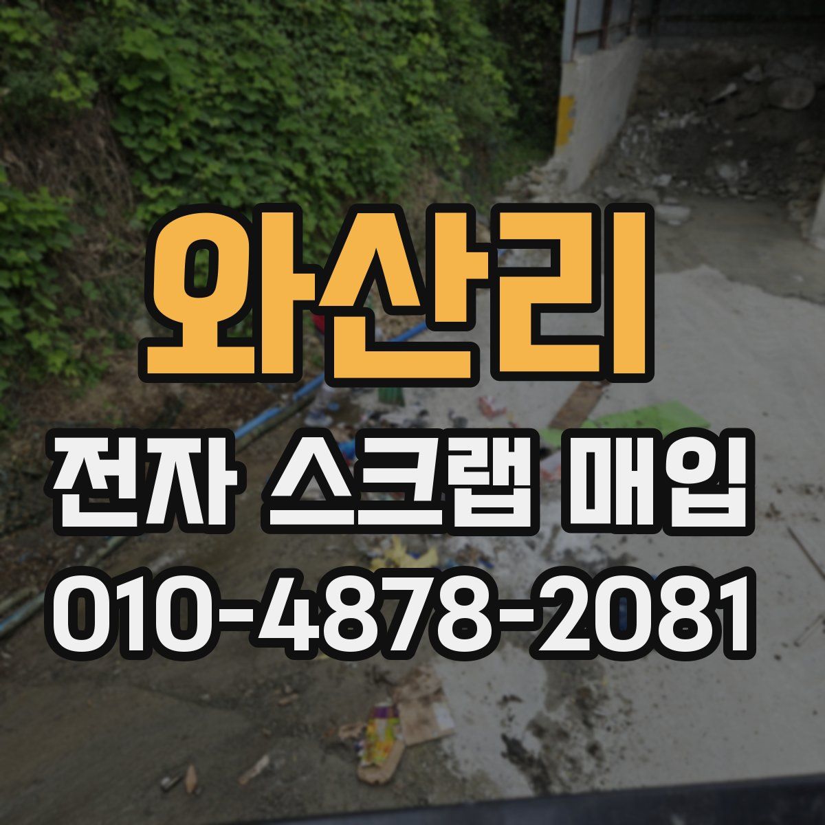 와산리 전자 스크랩 매입