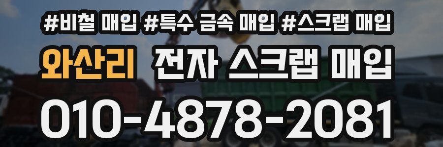 와산리 전자 스크랩 매입