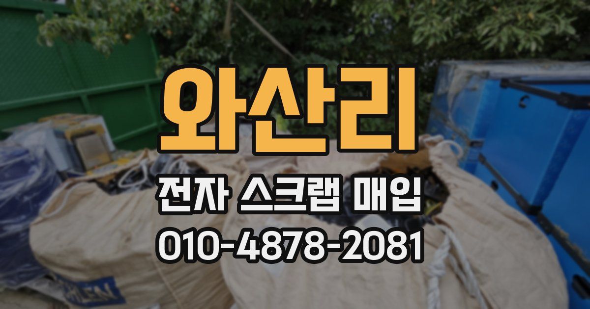 와산리 전자 스크랩 매입