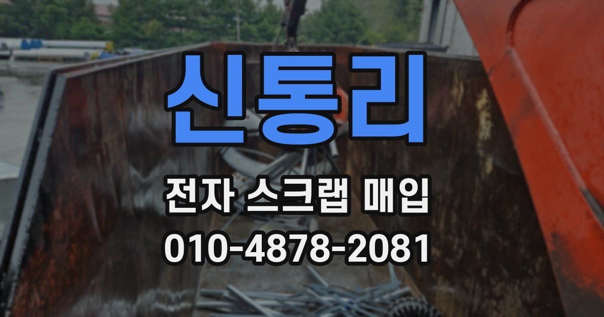 신통리 전자 스크랩 매입