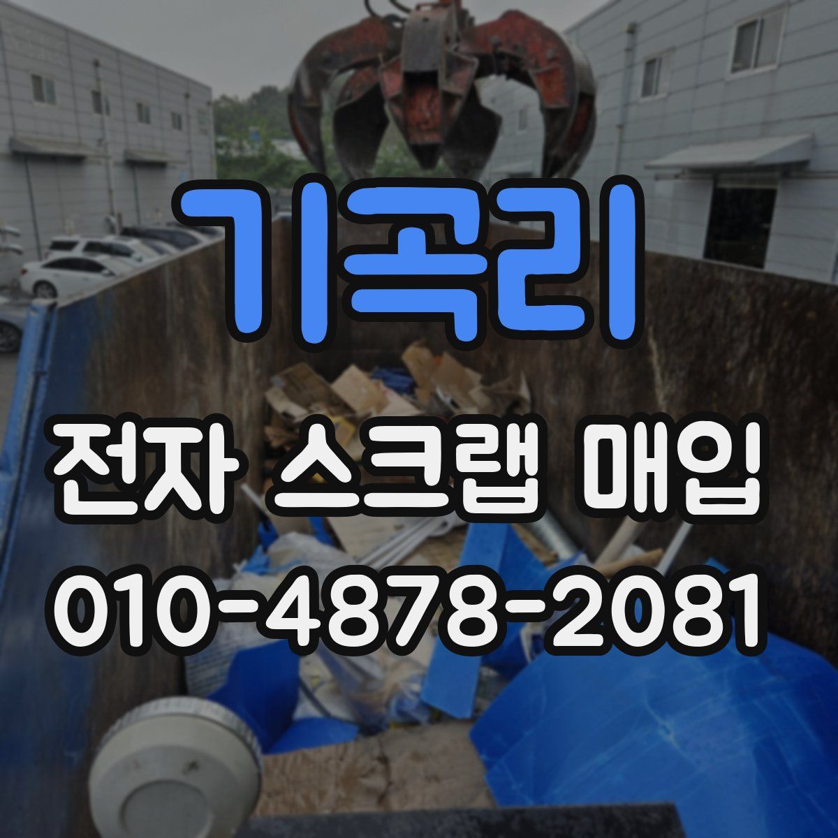 기곡리 전자 스크랩 매입