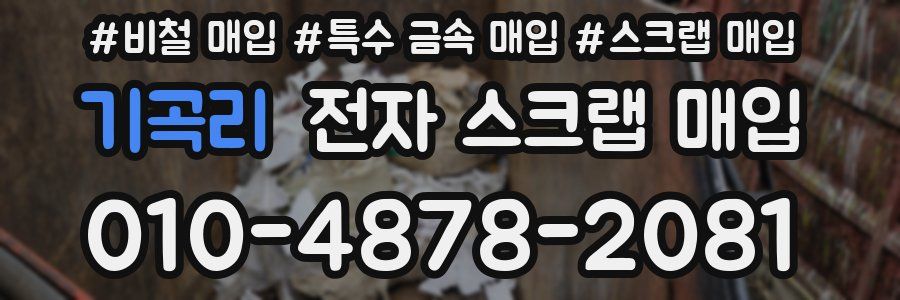 기곡리 전자 스크랩 매입