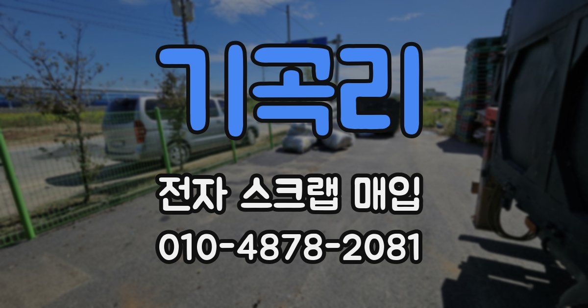 기곡리 전자 스크랩 매입