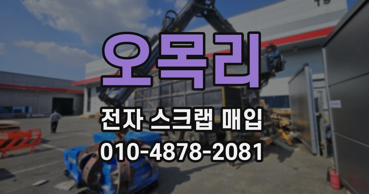 오목리 전자 스크랩 매입