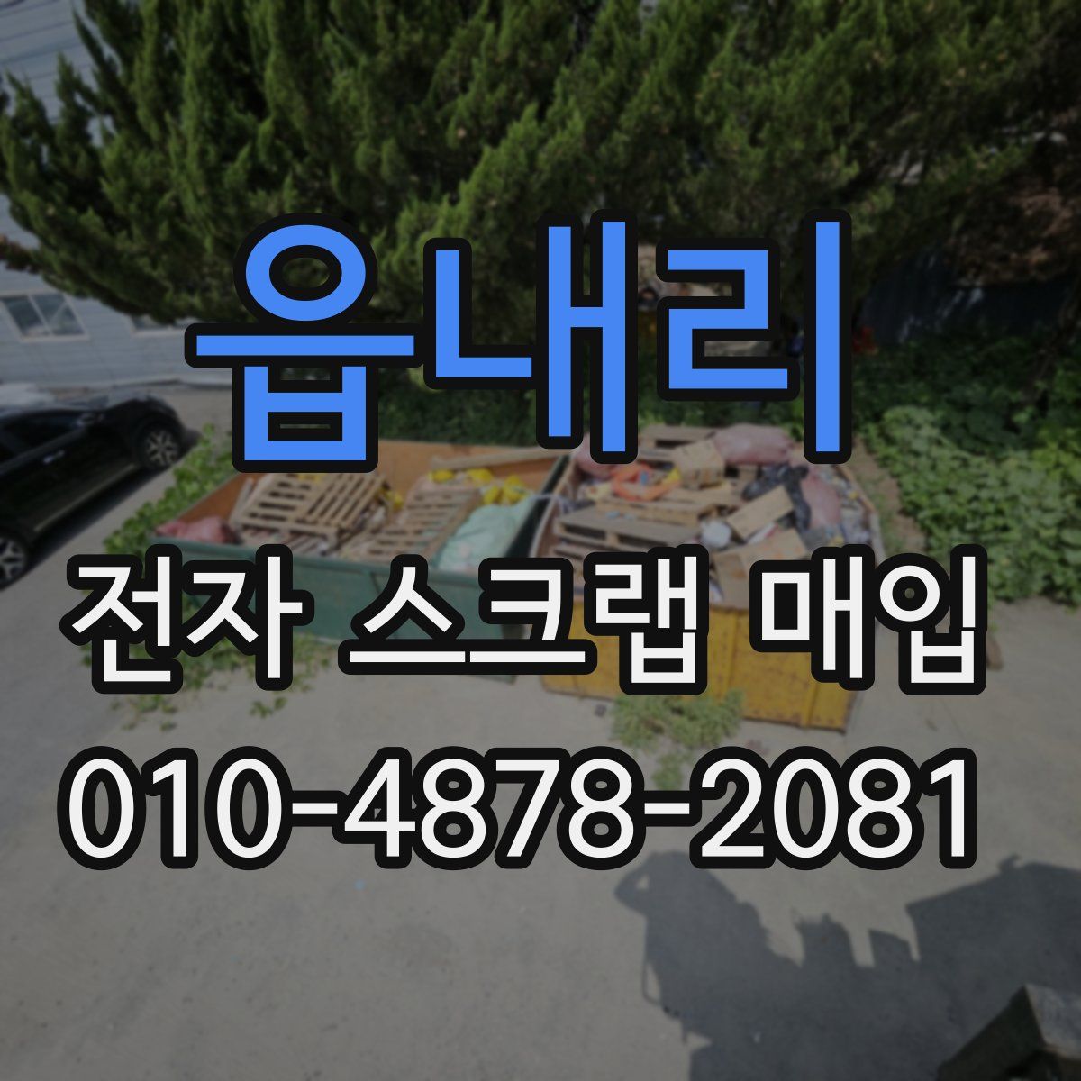 읍내리 전자 스크랩 매입