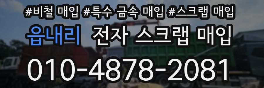 읍내리 전자 스크랩 매입