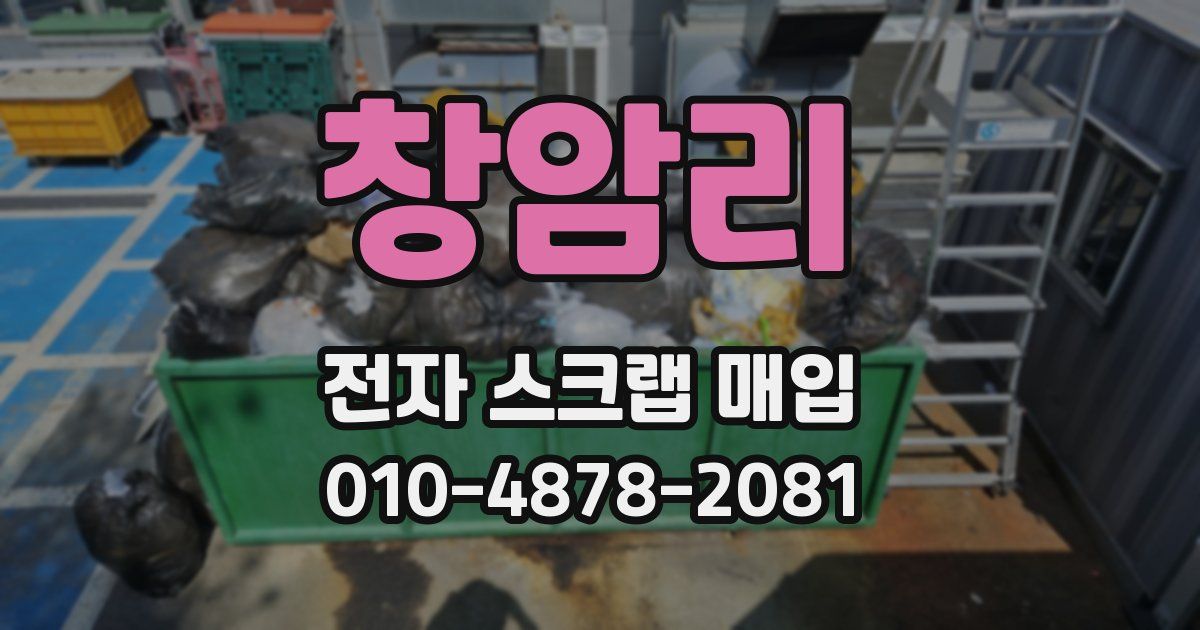 창암리 전자 스크랩 매입