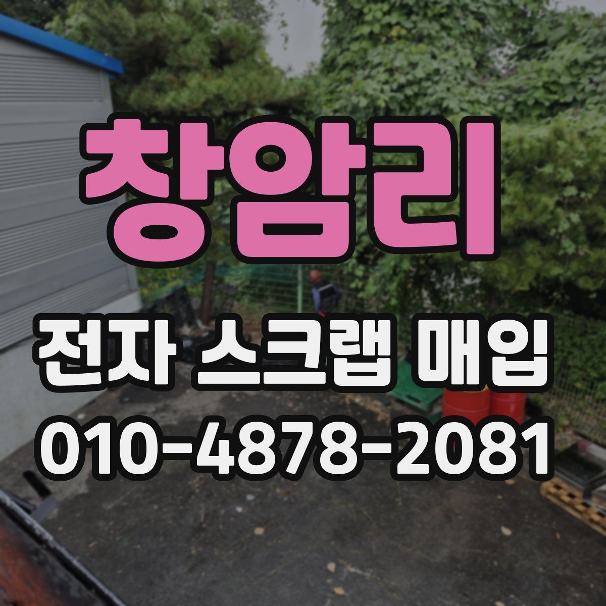 창암리 전자 스크랩 매입