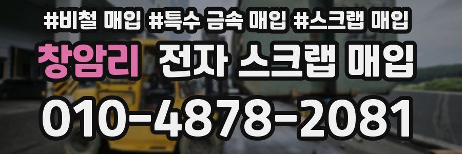 창암리 전자 스크랩 매입