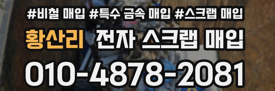 황산리 전자 스크랩 매입