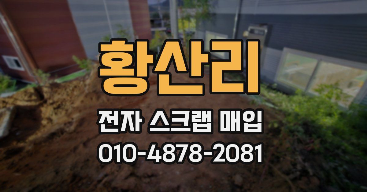 황산리 전자 스크랩 매입