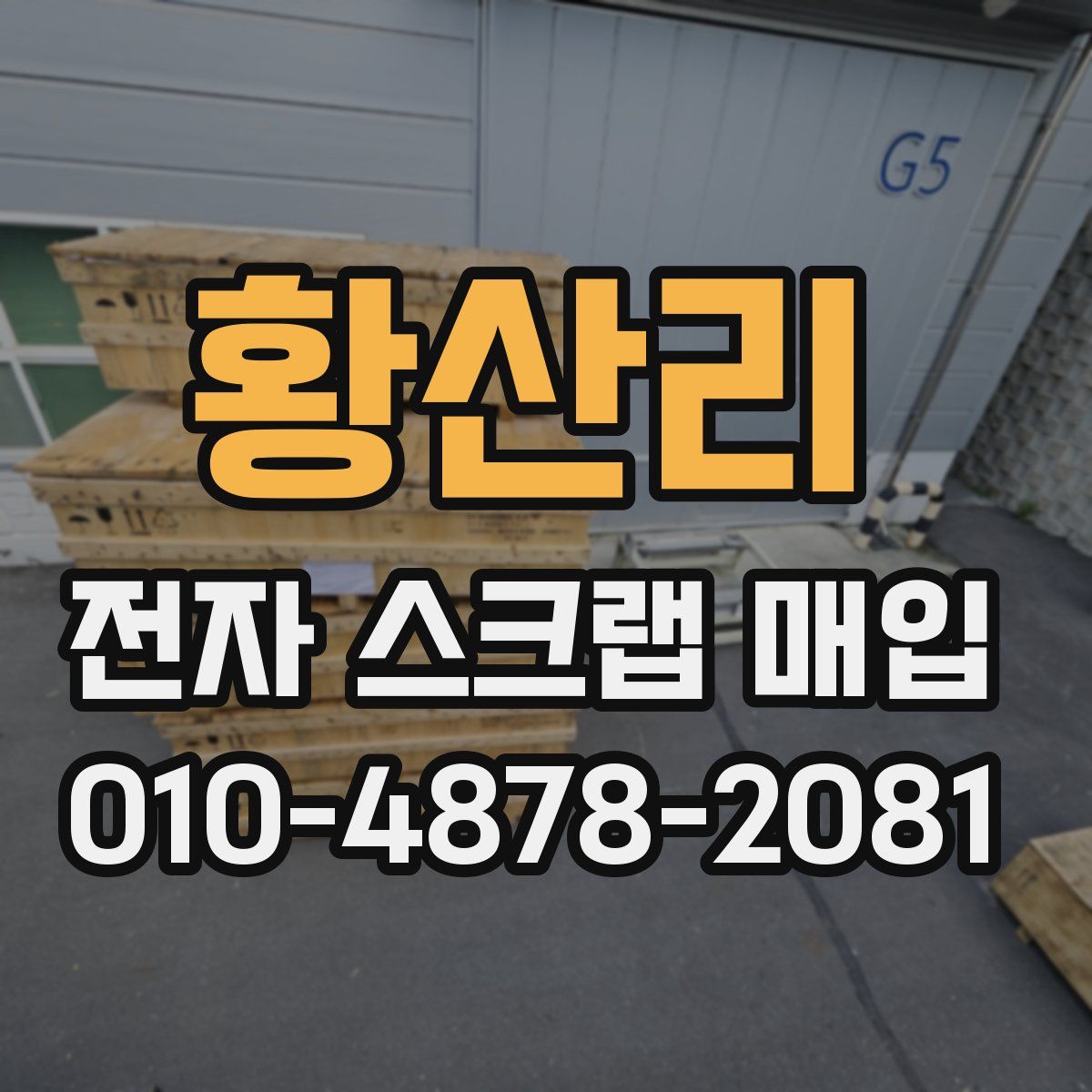 황산리 전자 스크랩 매입