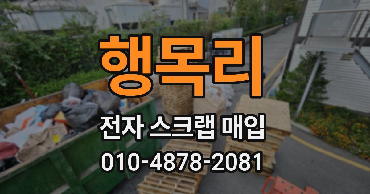 행목리 전자 스크랩 매입