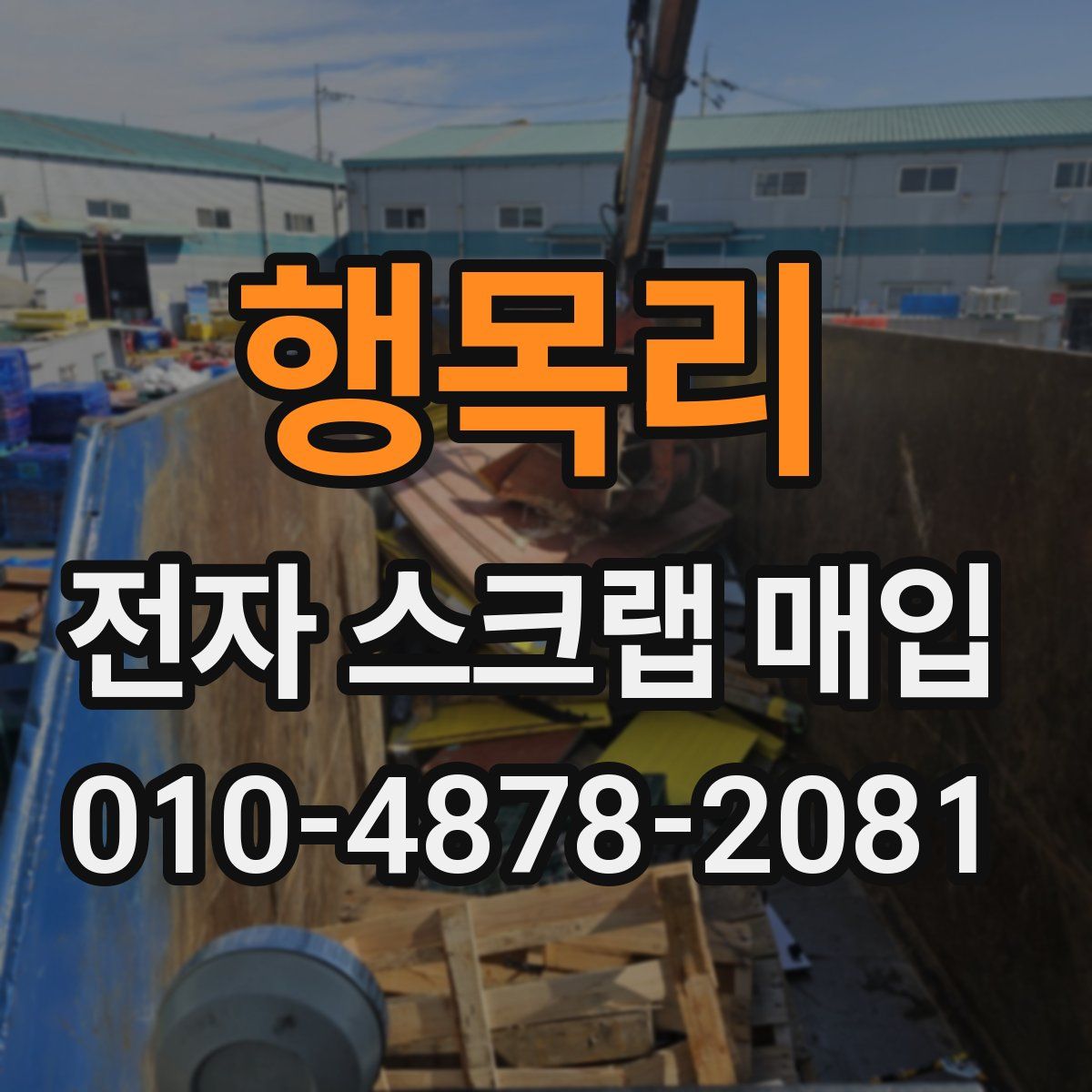 행목리 전자 스크랩 매입