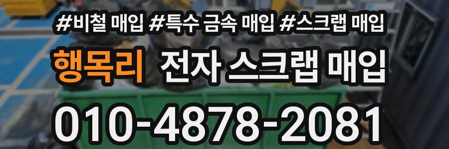 행목리 전자 스크랩 매입