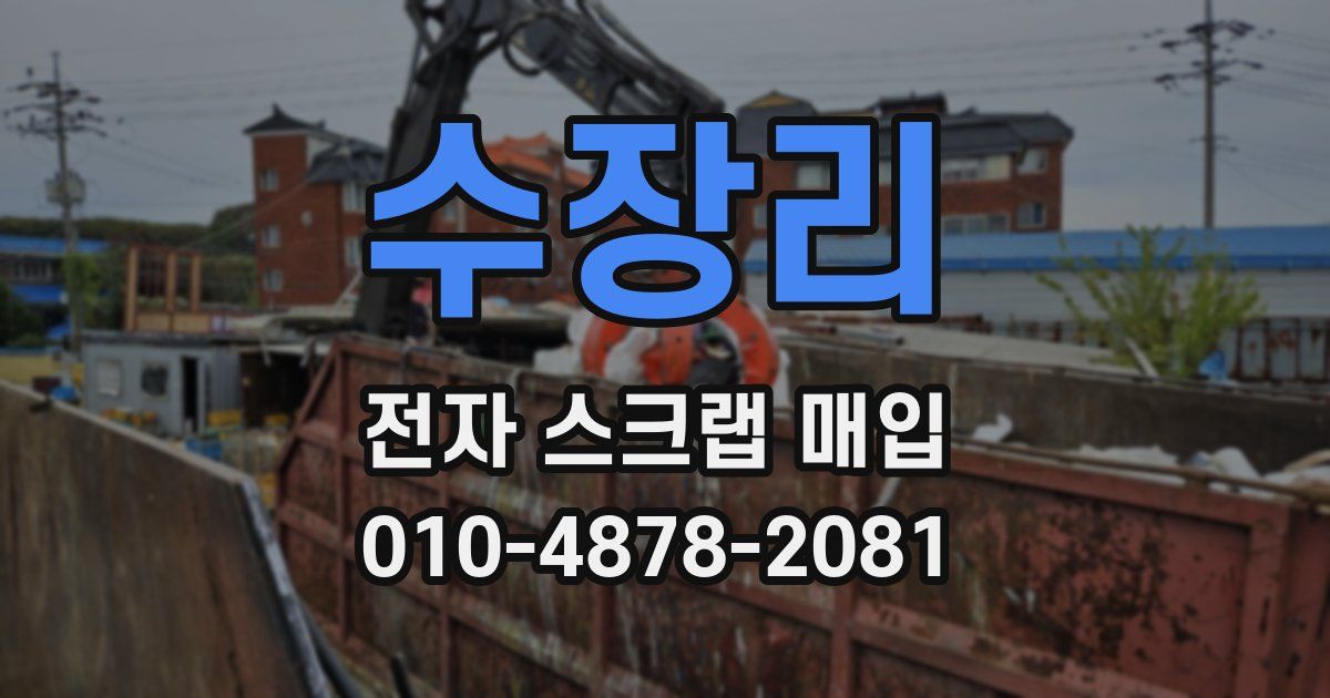 수장리 전자 스크랩 매입