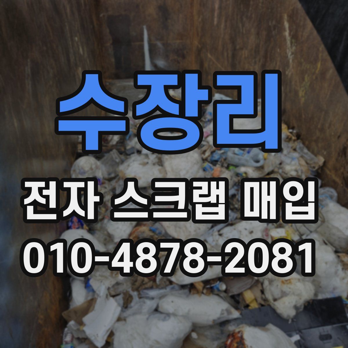 수장리 전자 스크랩 매입