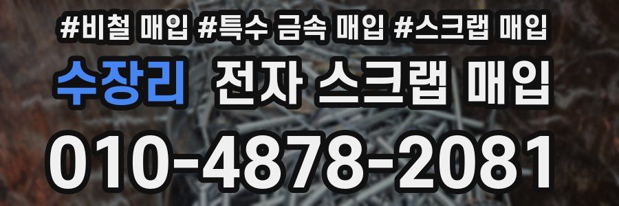 수장리 전자 스크랩 매입
