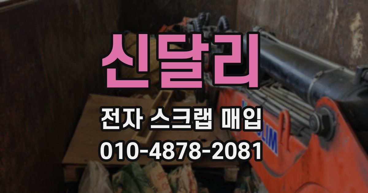 신달리 전자 스크랩 매입