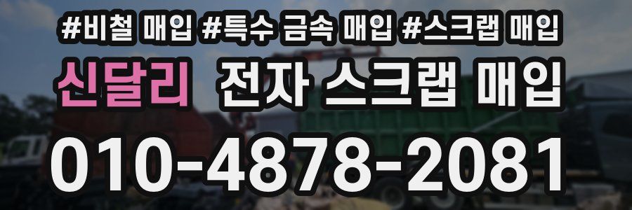 신달리 전자 스크랩 매입