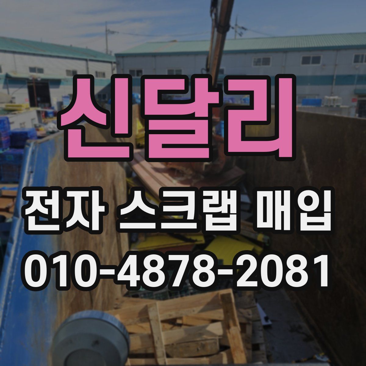 신달리 전자 스크랩 매입