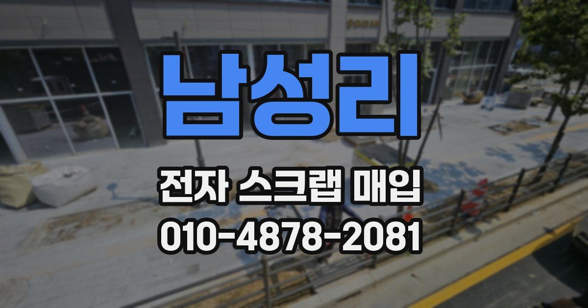 남성리 전자 스크랩 매입