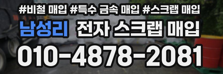 남성리 전자 스크랩 매입