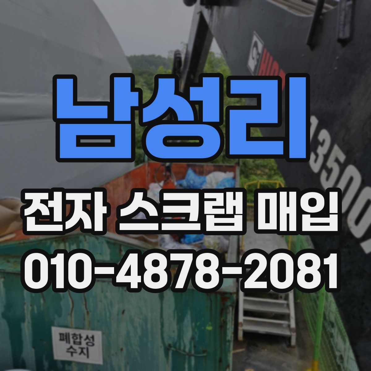 남성리 전자 스크랩 매입