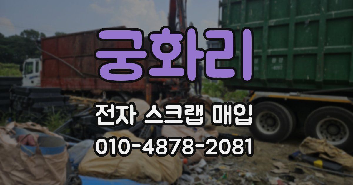 궁화리 전자 스크랩 매입