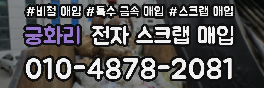 궁화리 전자 스크랩 매입